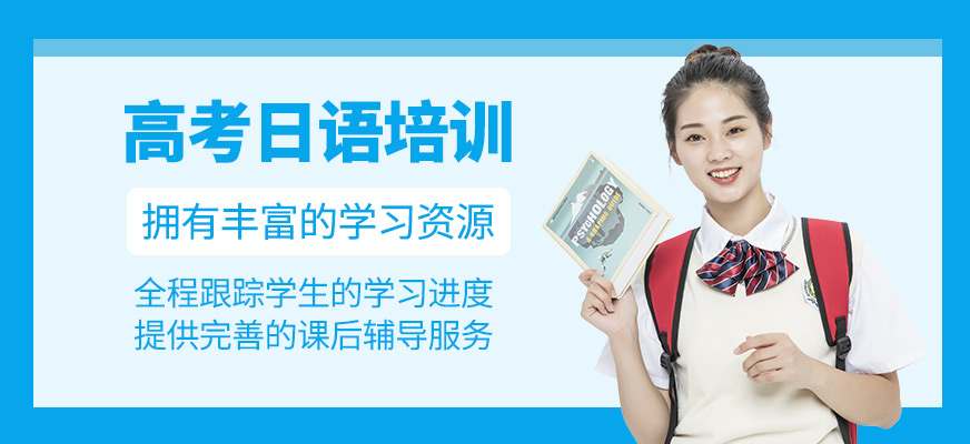 高考日語(yǔ)輔導(dǎo)班
