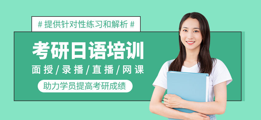 考研日語(yǔ)培訓(xùn)