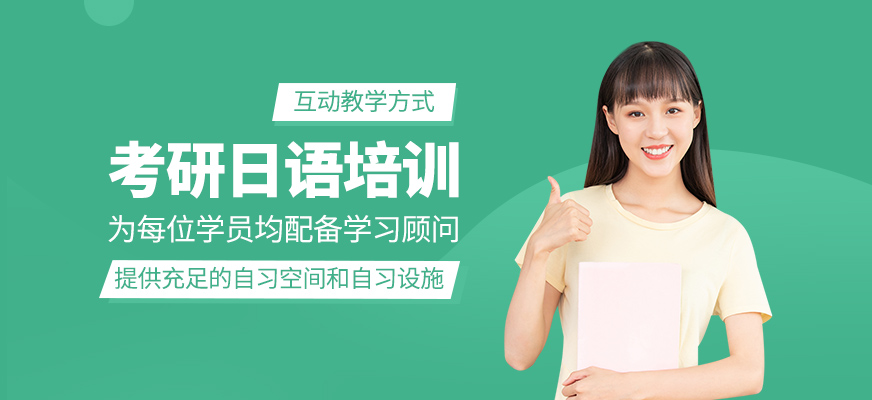 考研日語輔導班
