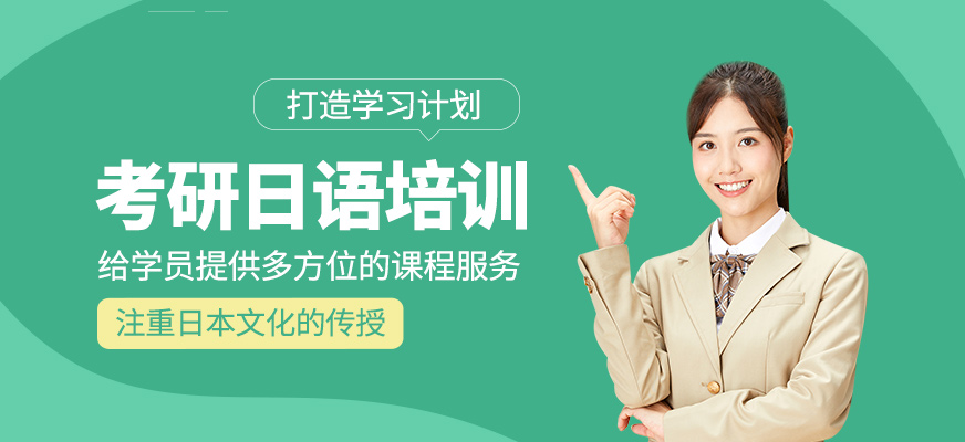 考研日語輔導