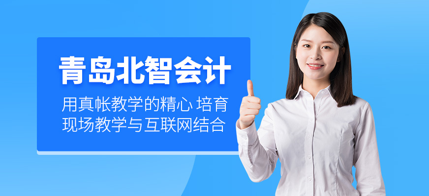 青島北智會計培訓
