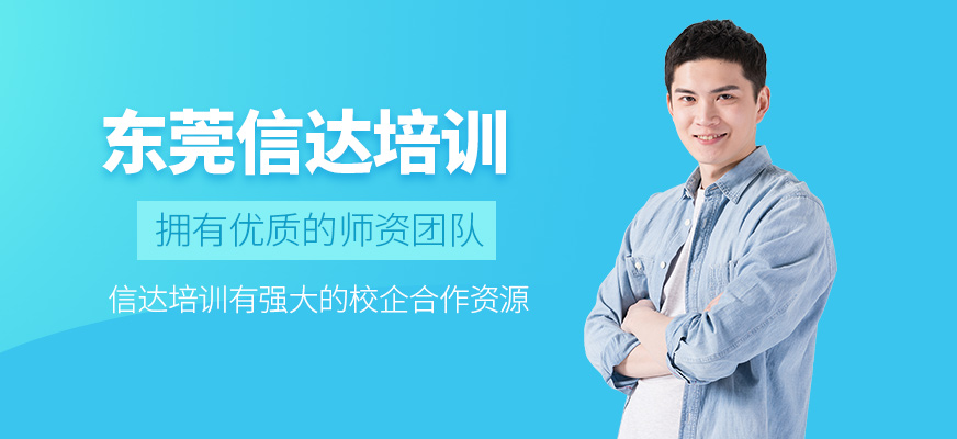 東莞信達(dá)培訓(xùn)學(xué)校