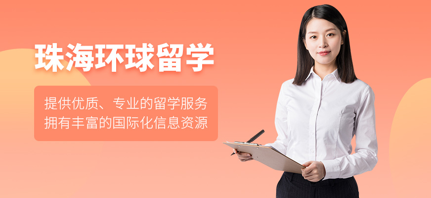 珠海環(huán)球留學(xué)