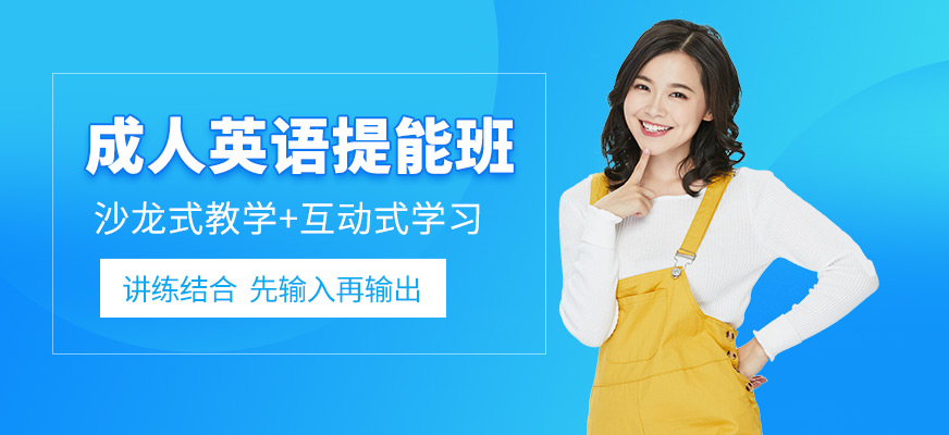 深圳成人基礎(chǔ)英語(yǔ)培訓(xùn)