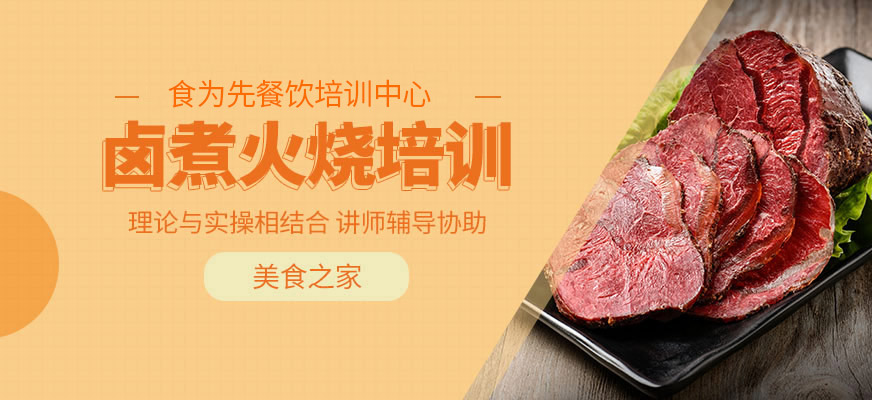 北京鹵煮火燒培訓