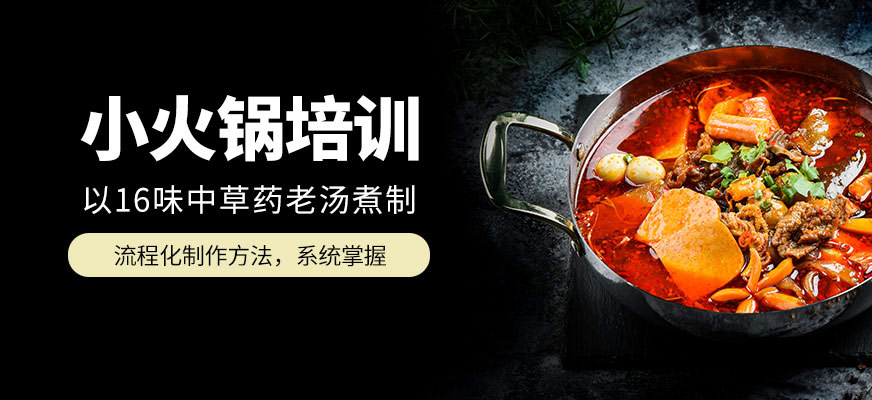 北京小火鍋培訓(xùn)