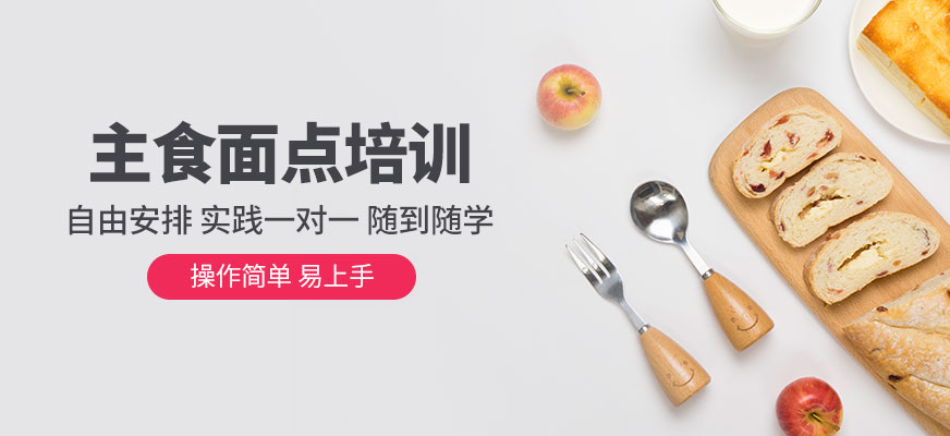北京主食面點培訓(xùn)