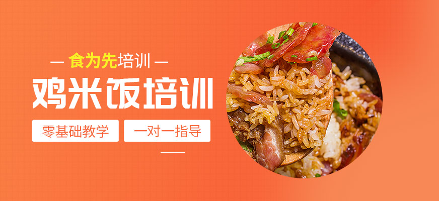 北京黃燜雞米飯培訓(xùn)