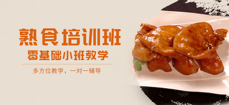 北京熟食培訓