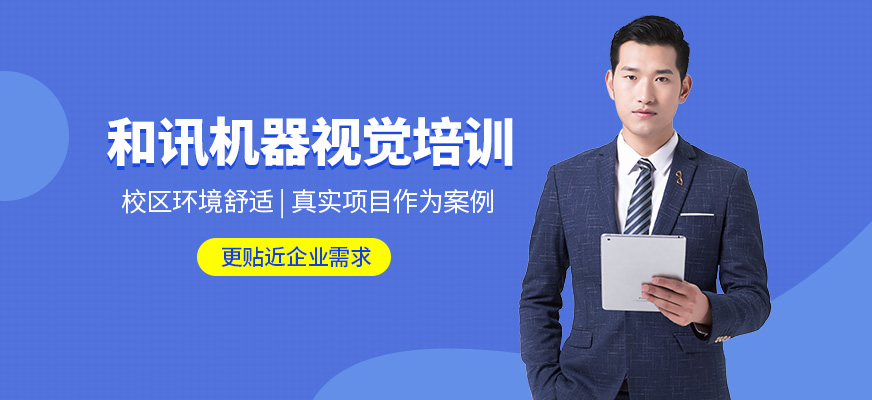 和訊機器視覺培訓(xùn)