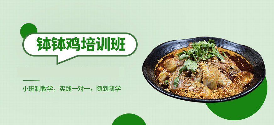 北京缽缽雞培訓