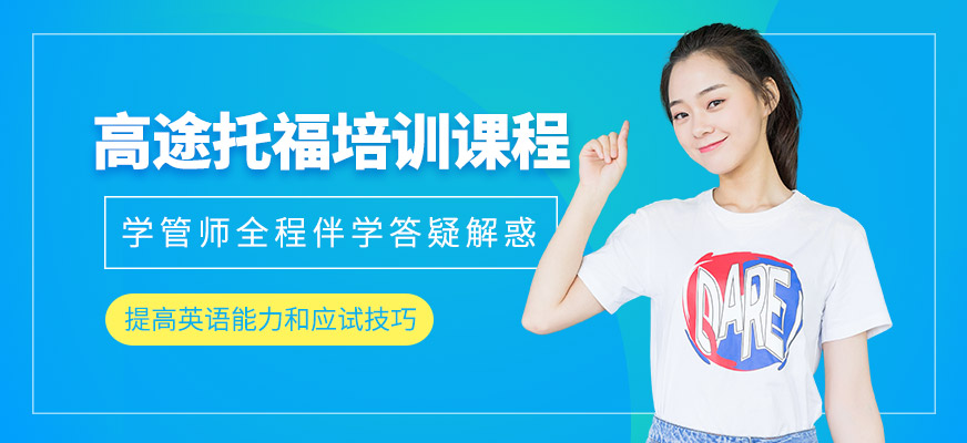 北京托福一對一學習