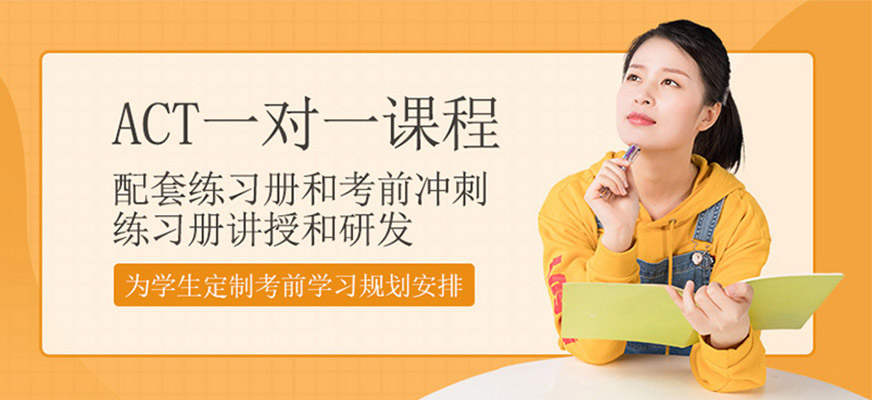 北京act一對(duì)一輔導(dǎo)