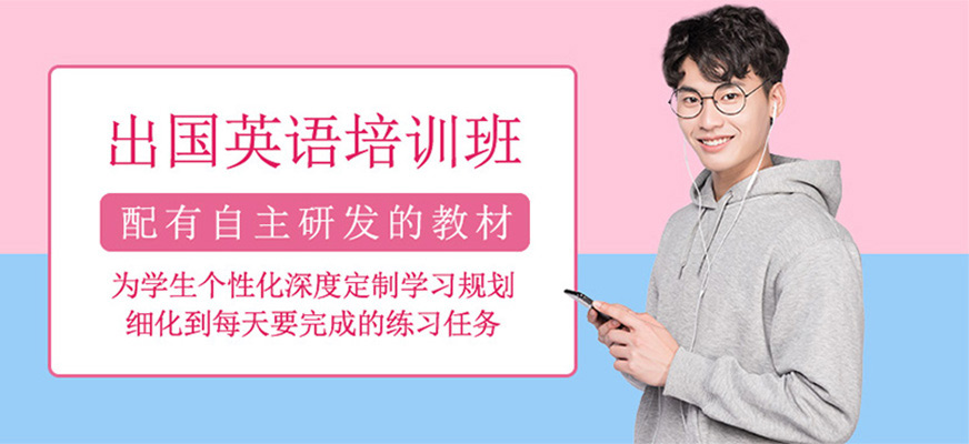 北京出國英語班
