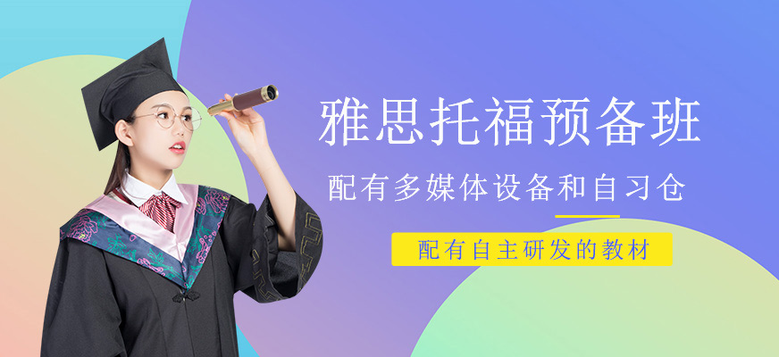 北京托福雅思班