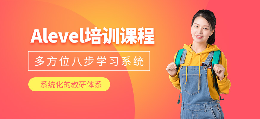 北京alevel輔導
