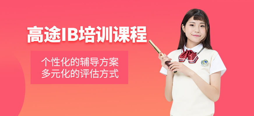 北京ib輔導
