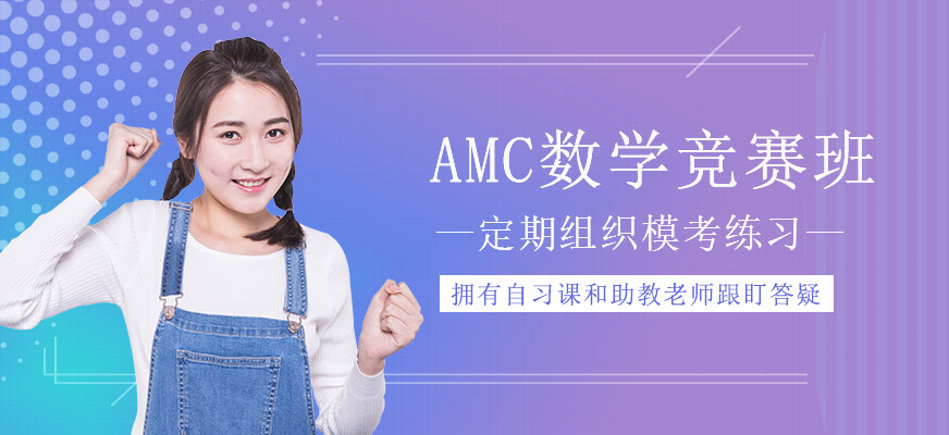 北京AMC數學競賽培訓班