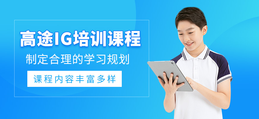 北京ig培訓(xùn)