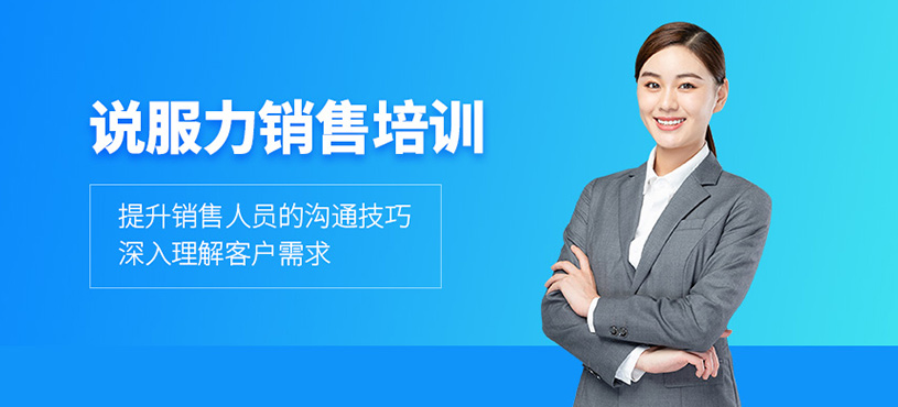 說服力銷售培訓