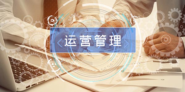 運(yùn)營(yíng)管理