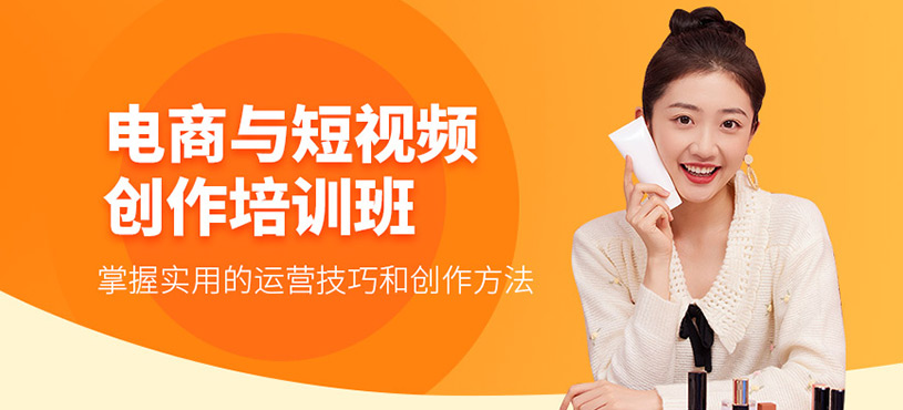 電商與短視頻創(chuàng)作培訓(xùn)