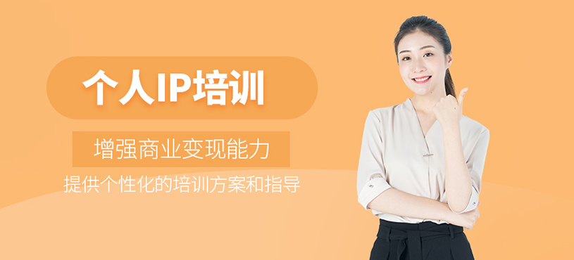 個(gè)人IP培訓(xùn)