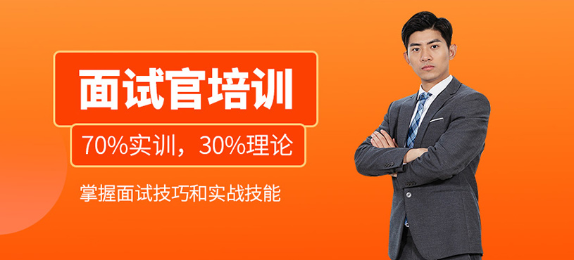 面試官培訓(xùn)