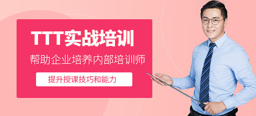 TTT實(shí)戰(zhàn)培訓(xùn)