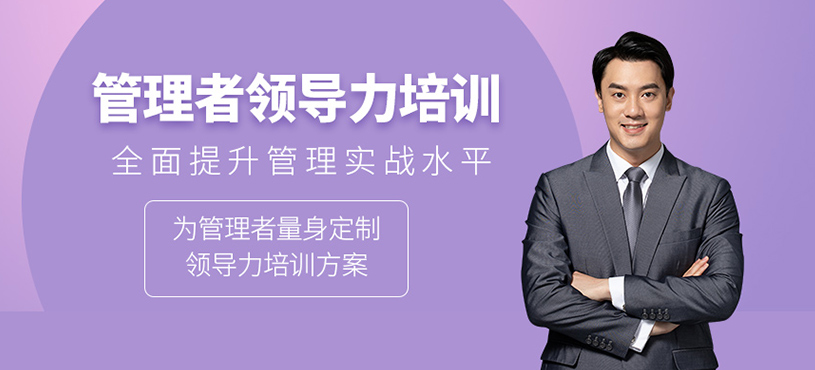 管理者領(lǐng)導力培訓