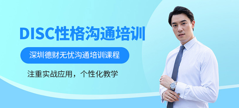 DISC性格溝通培訓(xùn)