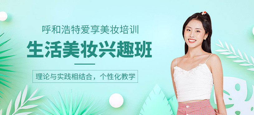 生活美妝興趣班