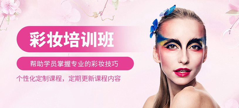 彩妝培訓(xùn)班