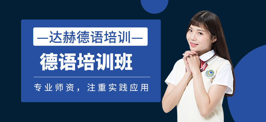 德語培訓班