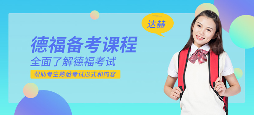 德福備考課程