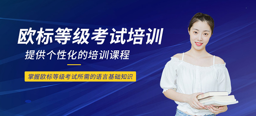 歐標(biāo)等級考試培訓(xùn)