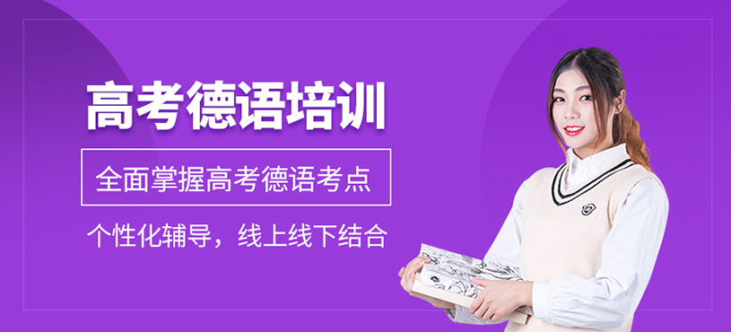 高考德語培訓