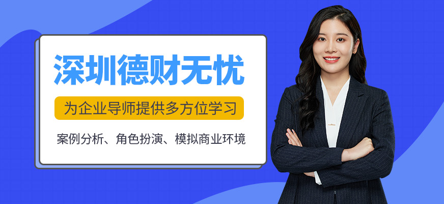 德財無憂培訓(xùn)
