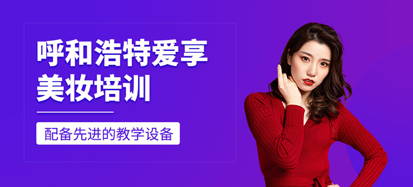 呼和浩特愛(ài)享美妝培訓(xùn)