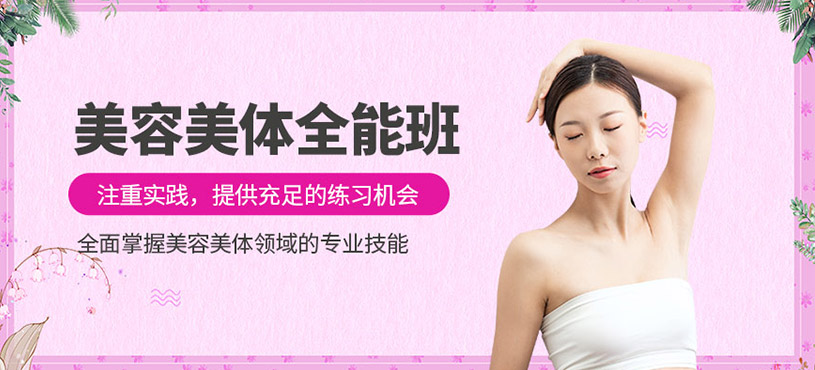 美容美體全能班