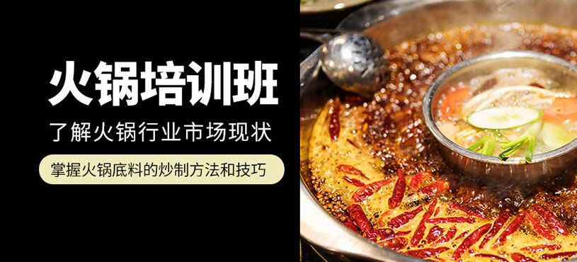 火鍋培訓
