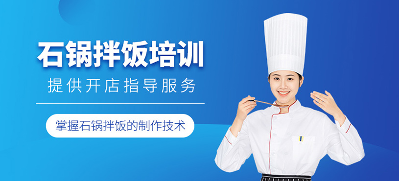 石鍋拌飯培訓