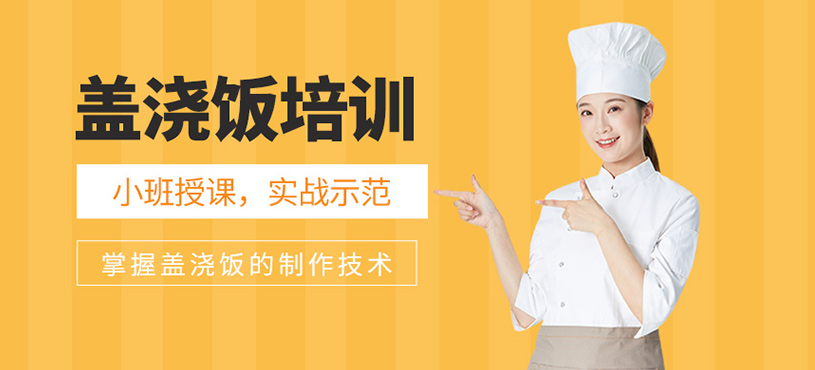 蓋澆飯培訓(xùn)