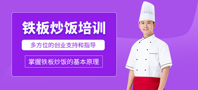 鐵板炒飯培訓
