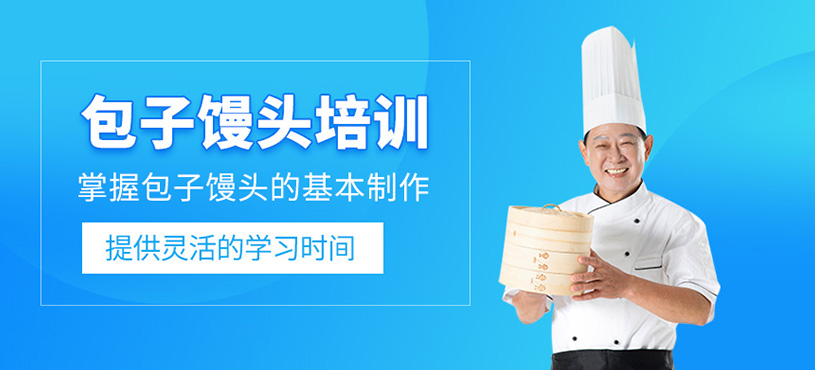 包子饅頭培訓