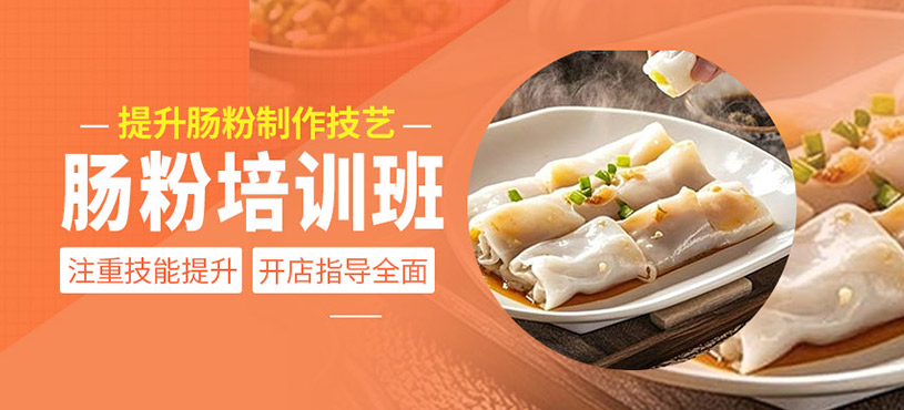 腸粉培訓班