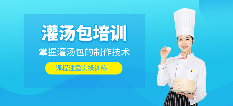 灌湯包培訓(xùn)