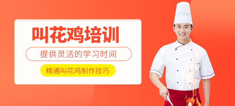 叫花雞培訓