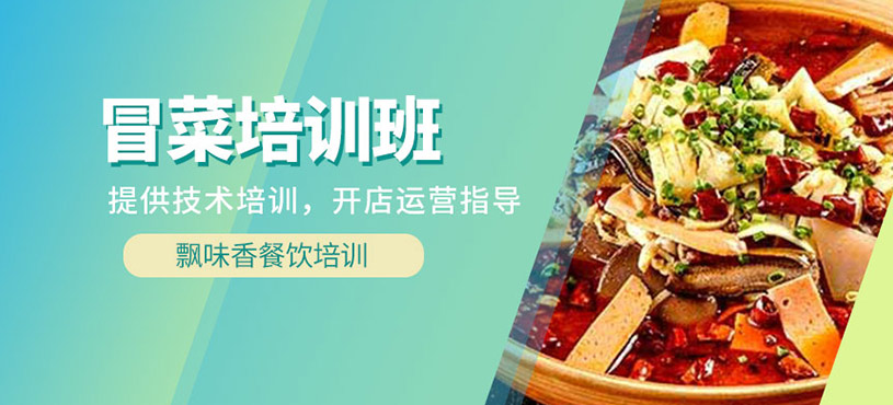 冒菜培訓班