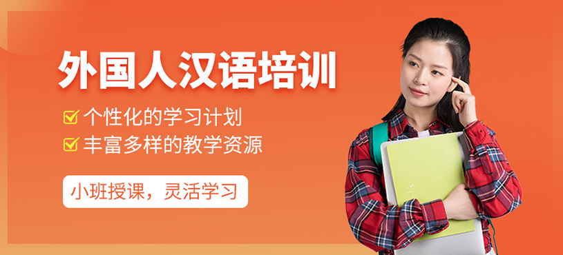 外國人漢語培訓(xùn)